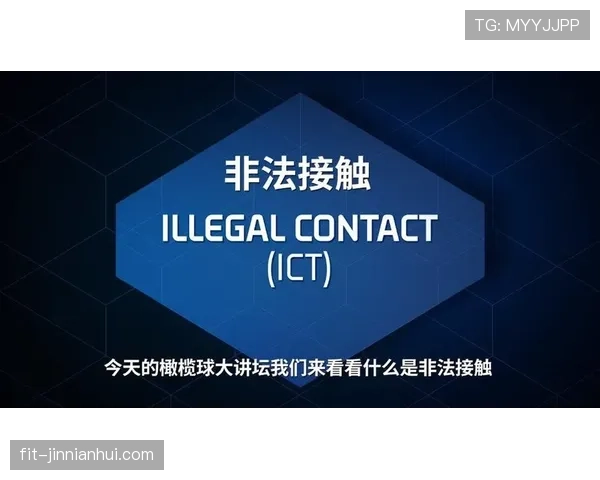 非法身体接触是什么规则?新手必学的判罚标准解析 非法身体接触是什么规则?新手必学的判罚标准解析