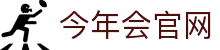 今年会·jinnianhui-Sports赛事资讯平台-官方APP