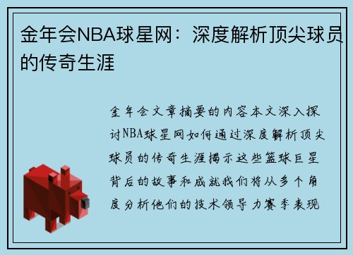 金年会NBA球星网：深度解析顶尖球员的传奇生涯