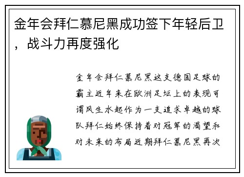 金年会拜仁慕尼黑成功签下年轻后卫，战斗力再度强化