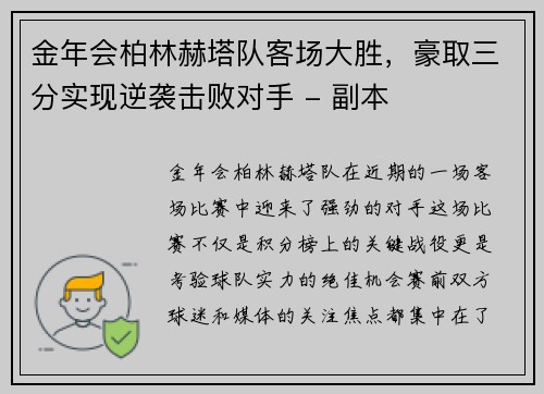 金年会柏林赫塔队客场大胜，豪取三分实现逆袭击败对手 - 副本