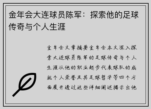 金年会大连球员陈军：探索他的足球传奇与个人生涯