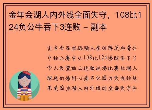 金年会湖人内外线全面失守，108比124负公牛吞下3连败 - 副本