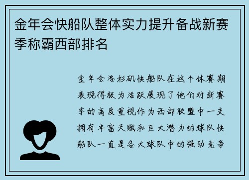 金年会快船队整体实力提升备战新赛季称霸西部排名