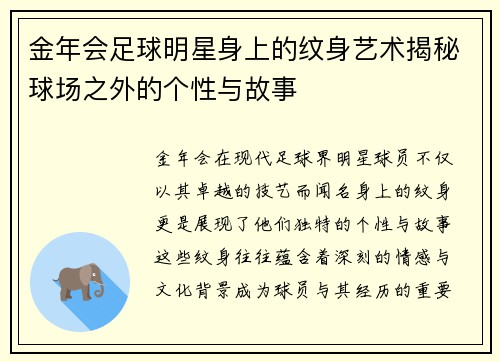 金年会足球明星身上的纹身艺术揭秘球场之外的个性与故事