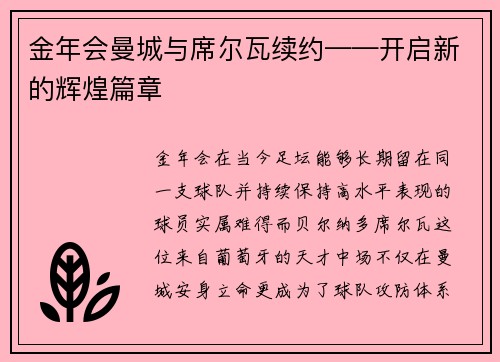 金年会曼城与席尔瓦续约——开启新的辉煌篇章