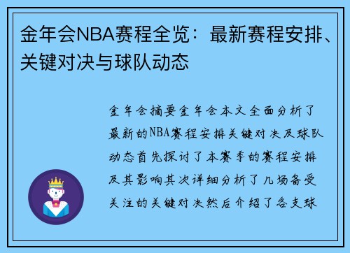 金年会NBA赛程全览：最新赛程安排、关键对决与球队动态