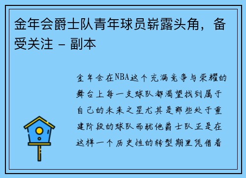 金年会爵士队青年球员崭露头角，备受关注 - 副本