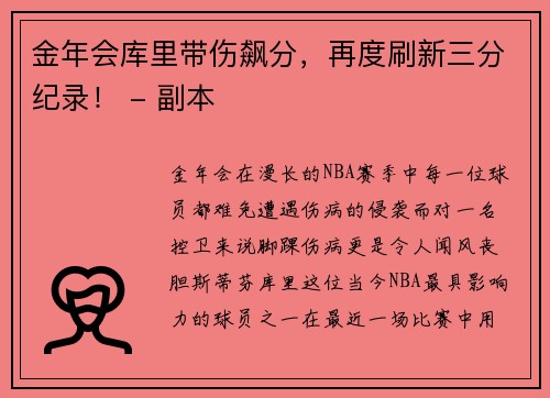 金年会库里带伤飙分，再度刷新三分纪录！ - 副本