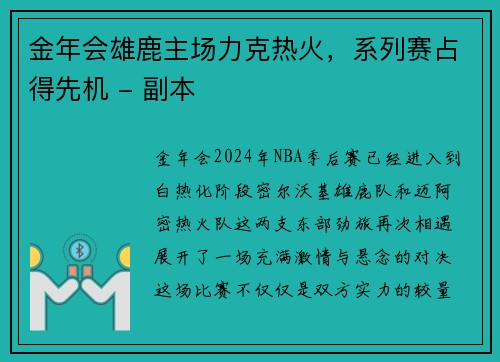 金年会雄鹿主场力克热火，系列赛占得先机 - 副本