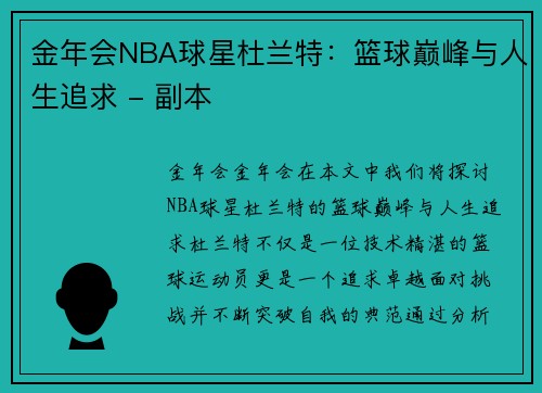 金年会NBA球星杜兰特：篮球巅峰与人生追求 - 副本