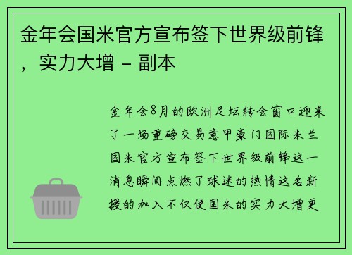 金年会国米官方宣布签下世界级前锋，实力大增 - 副本