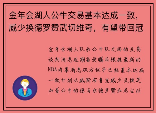 金年会湖人公牛交易基本达成一致，威少换德罗赞武切维奇，有望带回冠军梦想 - 副本