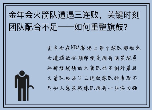 金年会火箭队遭遇三连败，关键时刻团队配合不足——如何重整旗鼓？