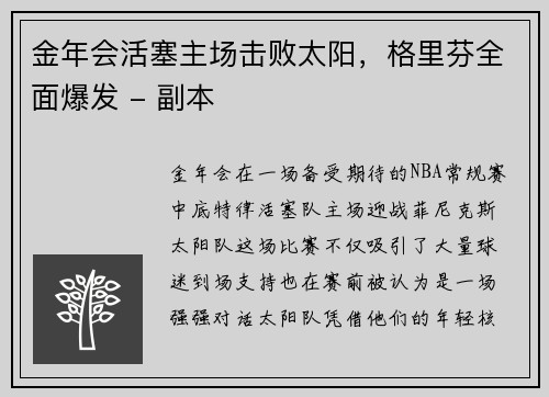 金年会活塞主场击败太阳，格里芬全面爆发 - 副本